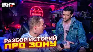 ЭДВАРД БИЛ ОБЪЯСНИЛ ЗА РАЗБОР ИСТОРИЙ ПРО ЗОНУ КТО ПО ЖИЗНИ