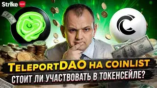 TeleportDAO на Coinlist: чего ждать от токенсейла