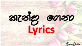 කැන්දා ගෙනා | Kanda Gena | Lyrics