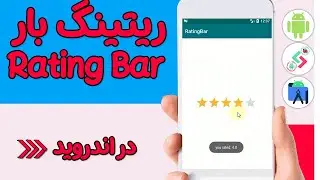 آموزش کنترل ریتینگ بار در اندروید - استفاده از Rating Bar در اپ و افزودن رویداد به آن در اندروید