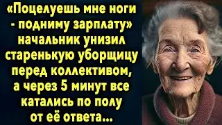 Начальник задел старенькую уборщицу перед коллективом, а через 5 минут все...