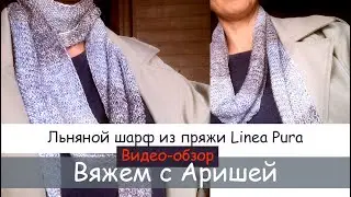 Льняной шарф из пряжи - Solo lino print / Linea Pura (Lana grossa) - видео-обзор