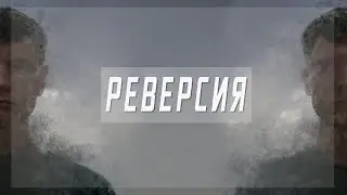 РЕВЕРСИЯ