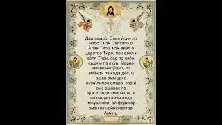 Молитва Отче наш на цыганском языке Влахитций диалект