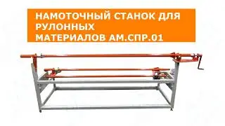 Намоточный станок для рyлонных мaтеpиалов АМ.СПР.01
