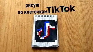 TIK TOK ! РИСУНКИ ПО КЛЕТОЧКАМ ! КАК НАРИСОВАТЬ PIXEL ART TIK TOK