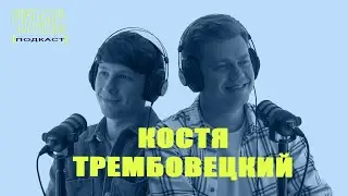 ЧУВАК Подкаст #12 | Костя Трембовецкий - полукровка, ВандаВижн, 