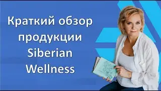 Краткий обзор продукции Siberian Wellness I Сибирское здоровье I Cмотреть всем!