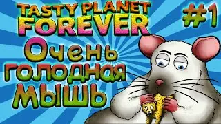 МЫШЬ СЪЕЛА ПОЛОВИНУ АФРИКИ # 1 СЪЕДОБНАЯ ПЛАНЕТА Tasty Planet Forever