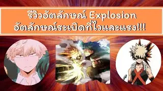 Roblox[My Hero Mania รีวิวอัตลักษณ์​ Explosion]