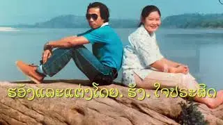 ເພງ  ລ່ອງຂອງ  ຮັງ  ໃຈປຣະສິດ. By Lao LeLa studio