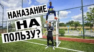 Футбольный Батл на НАКАЗАНИЕ.
Тренировка удара в футболе, выхода 1на1 и пенальти.