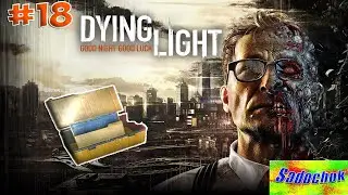 ИЩЕМ ЧЕРТЕЖИ #18/Прохождение Dying light