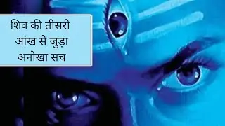 शिव की तीसरी आंख से जुड़ा अनोखा सच। shiv ki third eye open story. #shiv #mahadev #spirituality #god