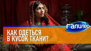 Galileo 🧕 How to dress in a piece of cloth?