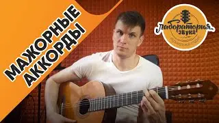 Мажорные аккорды на гитаре