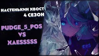 Турнир по ККИ Genshin Impact "Настенькин хвост", 4 сезон // Pudge_5_pos vs Xaesssss