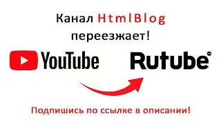 Канал HtmlBlog переезжает на RuTube!