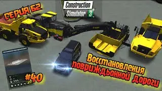 Восстановления повриждьонной дороги//#40//Construction Simulator 3