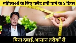 महिलाओं के लिए फ्लैट टमी पाने के 5 टिप्स। घरेलु नुस्खे।घरेलु उपचार। हेल्थी हमेशा।