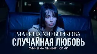 Марина Хлебникова - 