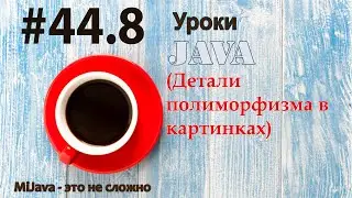Java - урок 44.8 (Детали полиморфизма в картинках)