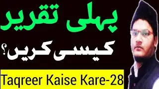 Pahli Taqreer (first speech) Kaisi Kare | Taqreer Kaise Kare | Eps#-28
