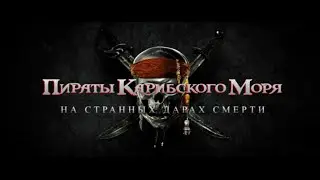 Гарри Поттер - Пираты Карибского моря: На странных Дарах Смерти