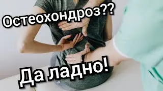 ОСТЕОХОНДРОЗ, ЕСТЬ ЛИ ТАКОЙ ДИАГНОЗ?