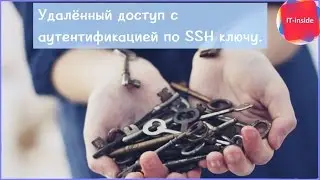 Удалённый доступ с аутентификацией по SSH ключу.