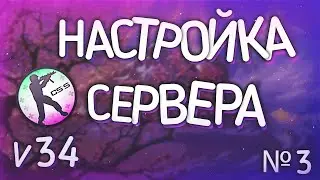 Настройка сервера CSS v34 / Доп. для сервера / ( Античит smac r1f + собранный shop) Часть 3 