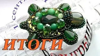 ИТОГИ РОЗЫГРЫША БРОШКА 1 09 2016