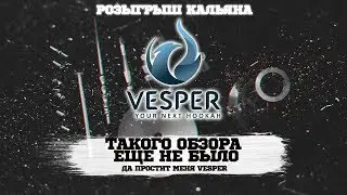 РОЗЫГРЫШ КАЛЬЯНА VESPER ПРИРУЧЕННЫЙ В HOOKAH CLUB SHOW