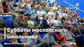 Субботы московского школьника в #УниверситетеКосыгина