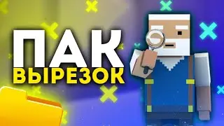 ПАК ВЫРЕЗОК ПО BLOCK STRIKE | ЛУЧШИЙ ПАК ВЫРЕЗОК ДЛЯ ФОТОШОПА