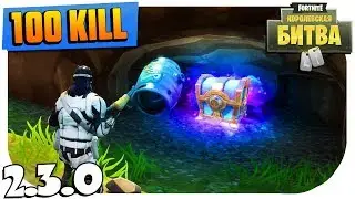 ТОП 100 ЛУЧШИХ УБИЙСТВ В ФОРТНАЙТ 2.3 / FORTNITE: КОРОЛЕВСКАЯ БИТВА / BATTLE ROYALE LEGENDARY KILLS✅