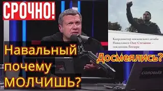 ⚡ Навальный собирает ПОДОНКОВ! Соловьев МОЧИТ тех кто посылал фото НАЦИСТОВ на Бессмертный полк