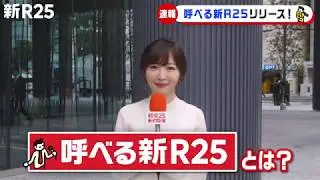 呼べる新R25（公式プロモーション動画）