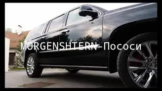 (Текст Песни) MORGENSHTERN-ПОСОСИ