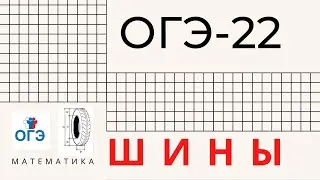 Шины ОГЭ Математика 2022