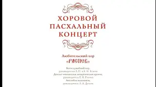 Пасхальный концерт любительского хора «Распев»