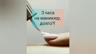 3 часа на маникюр,  долго?!