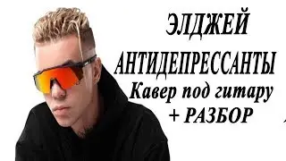 Как играть: ЭЛДЖЕЙ – АНТИДЕПРЕССАНТЫ на гитаре | Кавер, Подробный разбор