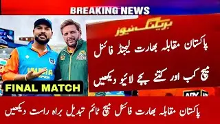 Pakistan Champions vs India Champions Final Match Legends League 2024 | Pak vs Ind Final Match Watch