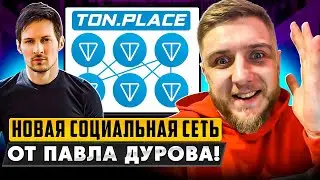 TON PLACE СОЦИАЛЬНАЯ СЕТЬ❗️ИНСТРУКЦИЯ ❗️ОБЗОР❗️Ton.Place