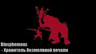 Blasphemous - Хранитель безмолвной печали