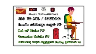 GDS To MTS/POSTMAN Results எப்போது வரும்??? Cut Of Marks?? Vacancies Details??Further Updates......