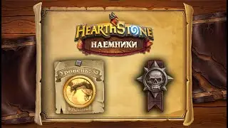 Hearthstone | Наемники | Поручения: Логово Ониксии | Героический режим | Дымное Крыло