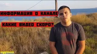 ИНФОРМАЦЫЯ О КАНАЛЕ КАКИЕ ВИДЕО СКОРО?