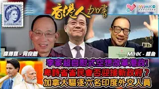 香港人加書 EP352 李家超精神勝利法，自慰式空想「改革」港政！一份中共全盤操刀的施政報告！卑詩省大選結果預測！省民會否迎接新政府？杜魯多無面俾，加拿大驅逐六名印度外交人員！